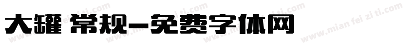 大罐 常规字体转换